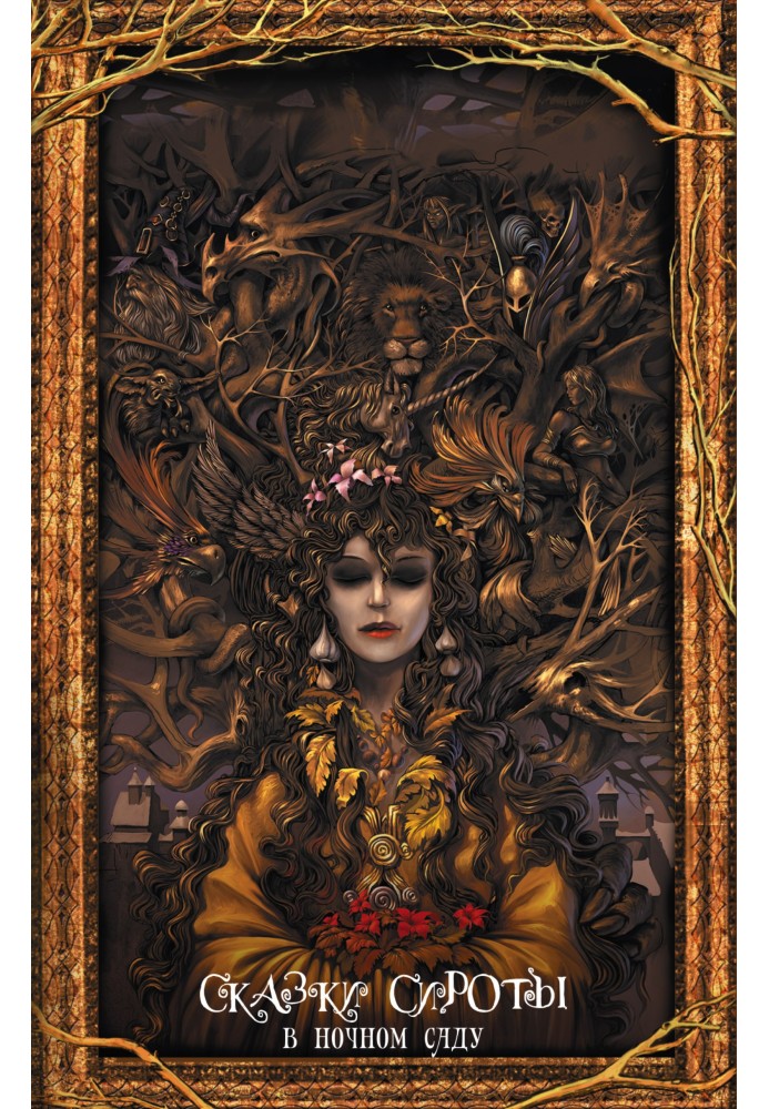 Книга В ночном саду