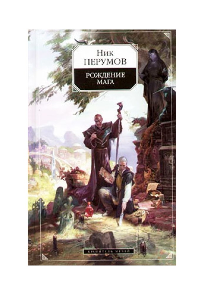 Книга Хранитель Мечей. Рождение мага