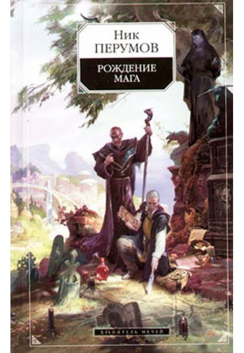 Книга Хранитель Мечей. Рождение мага