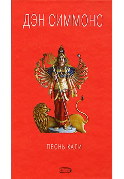 Книга Песнь Кали