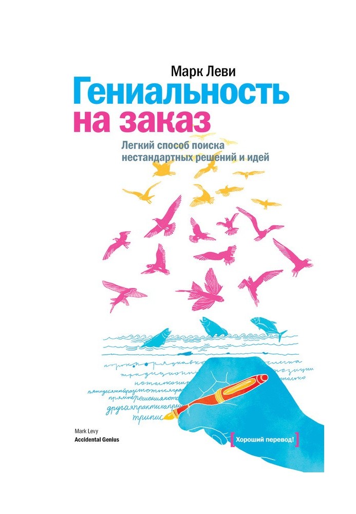 Книга Гениальность на заказ. Легкий способ поиска нестандартных решений и идей