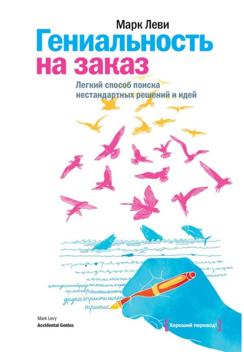 Книга Гениальность на заказ. Легкий способ поиска нестандартных решений и идей