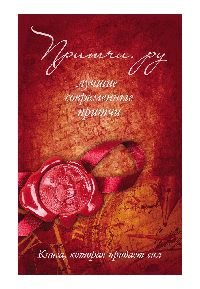Книга Притчі.ру. Найкращі сучасні притчі