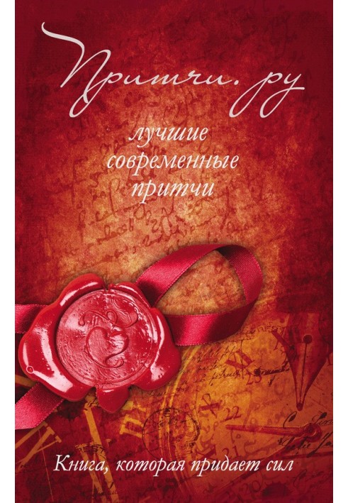 Книга Притчі.ру. Найкращі сучасні притчі