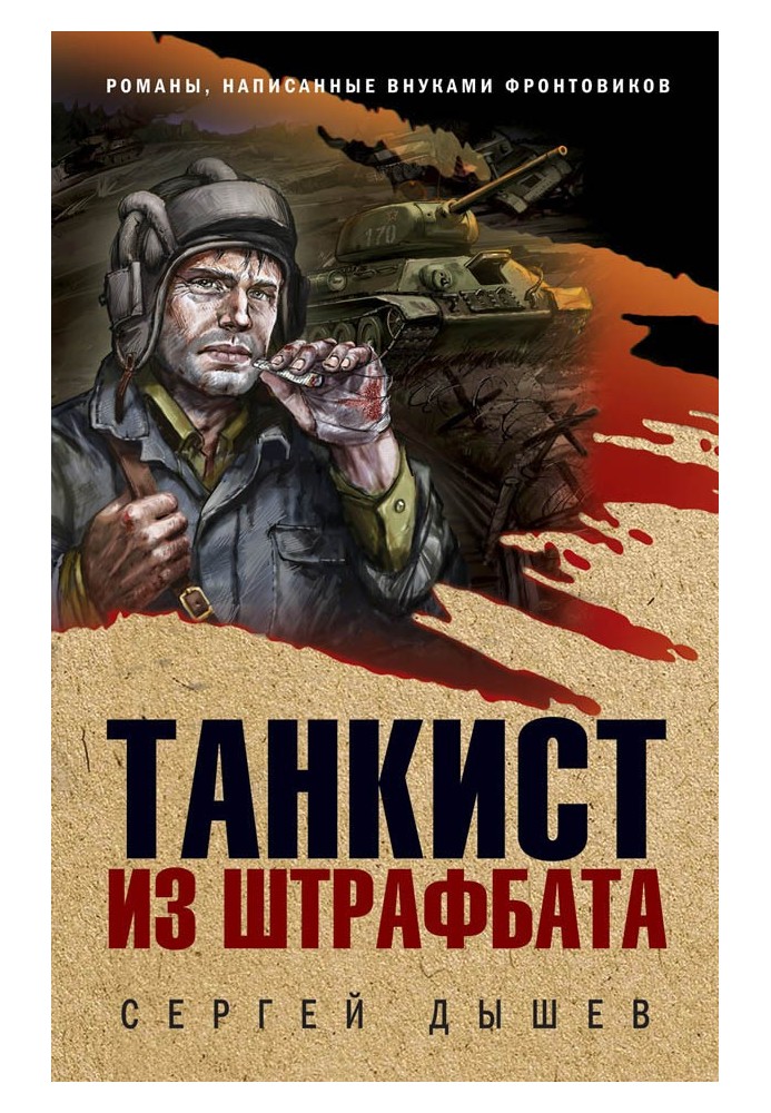 Книга Танкіст зі штрафбату