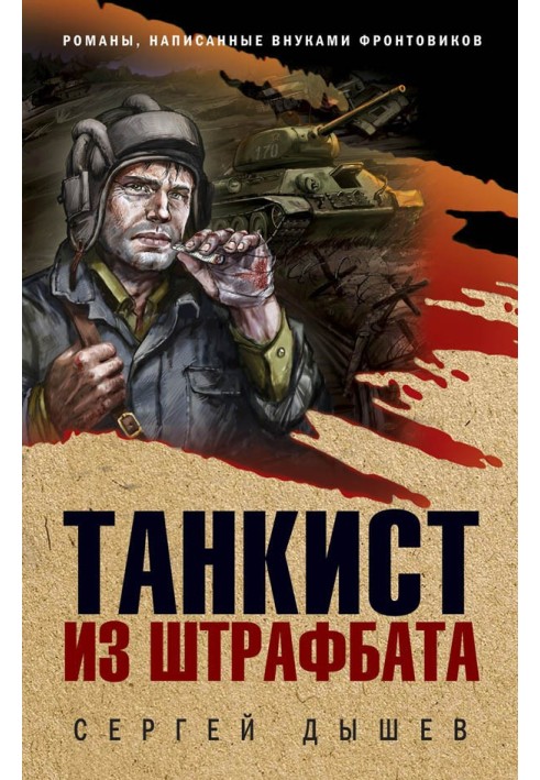 Книга Танкіст зі штрафбату