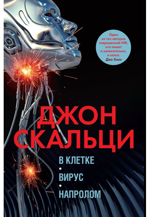 Книга В клетке. Вирус. Напролом