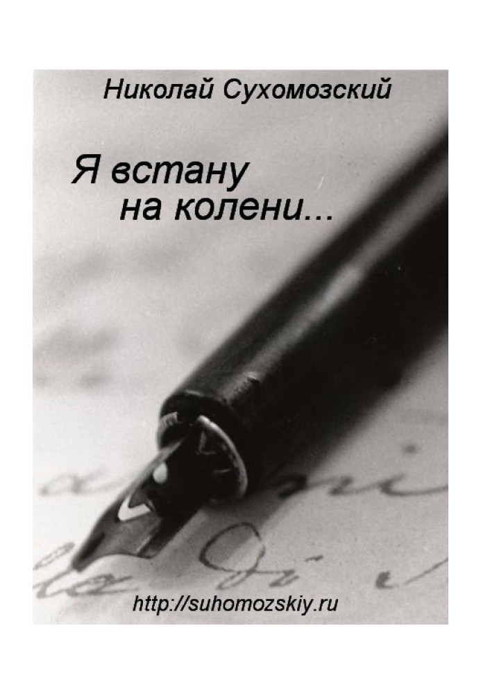 Книга Я встану на колени