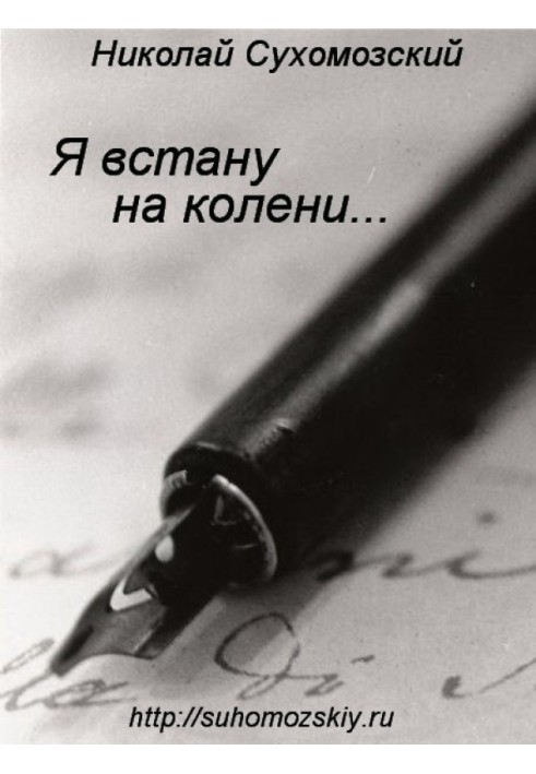 Книга Я встану на колени