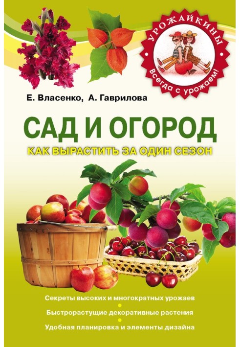 Книга Сад и огород. Как вырастить за один сезон