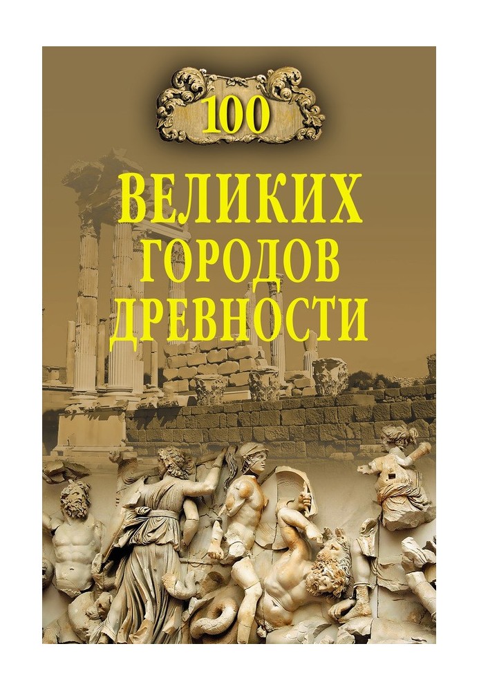 Book 100 great cities of antiquity