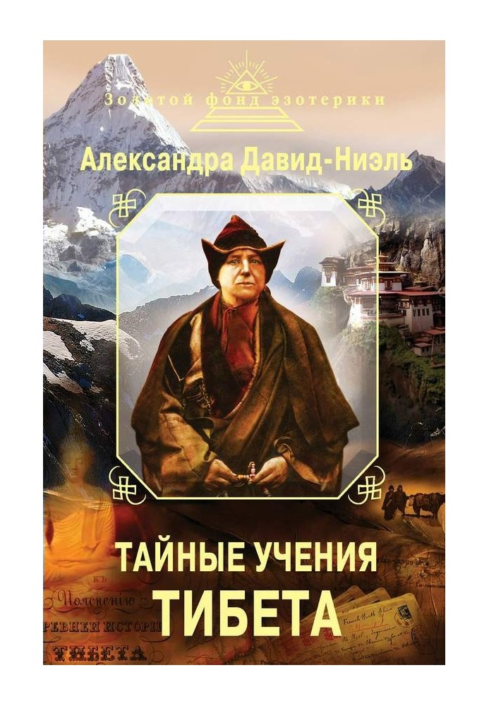 Книга Тайные учения Тибета (сборник)