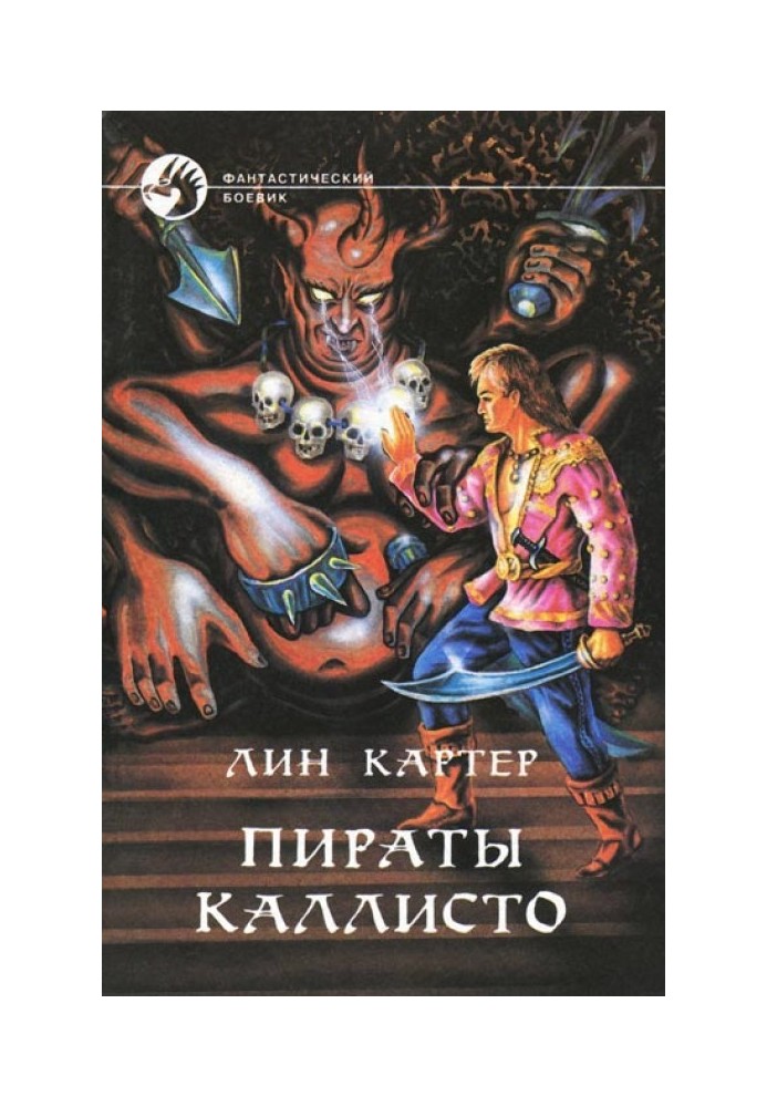Книга Пираты Каллисто