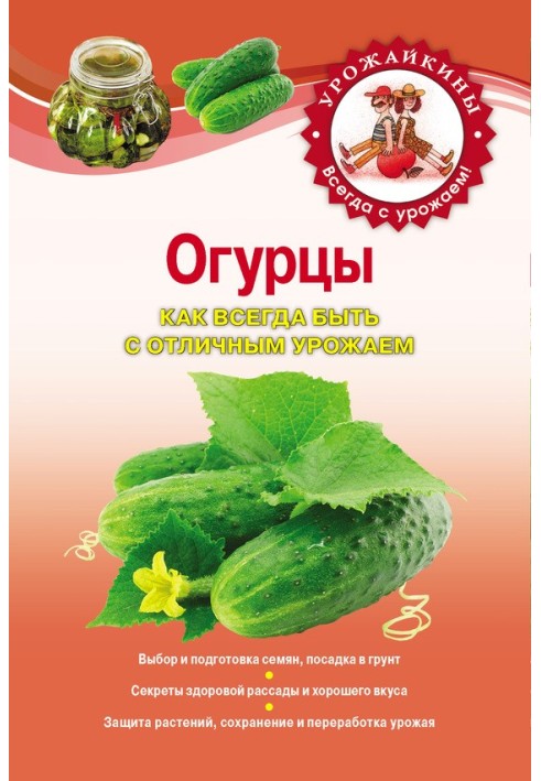 Книга Огурцы. Как всегда быть с отличным урожаем