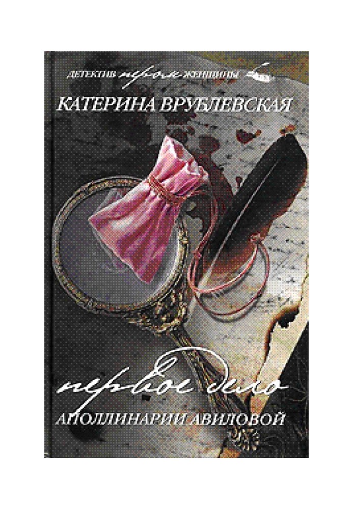 Book The first case of Apollinaria Avilova