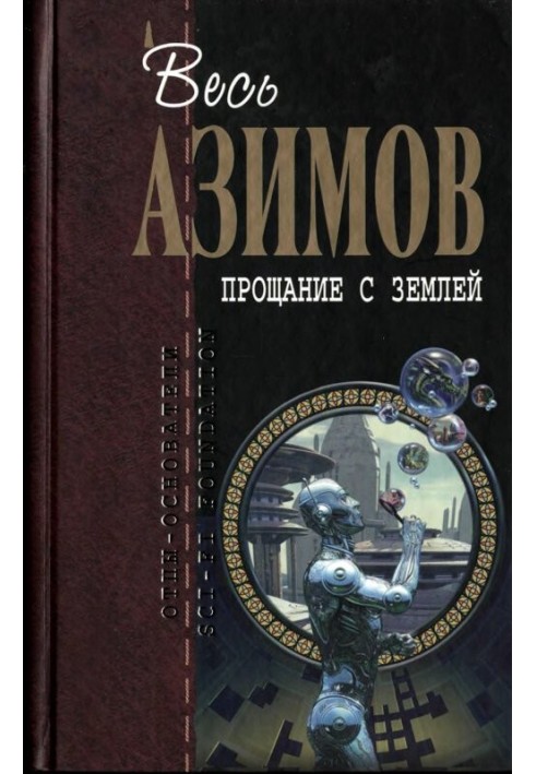 Книга Прощання із Землею