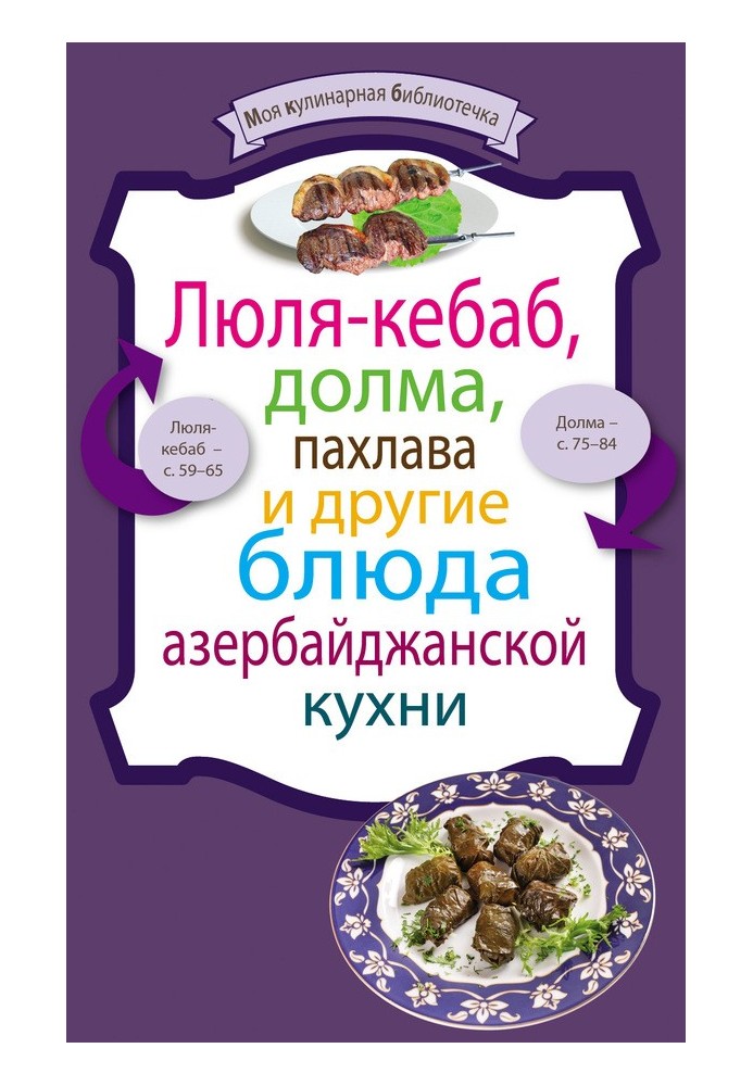Книга Люля-кебаб, долма, пахлава и другие блюда азербайджанской кухни