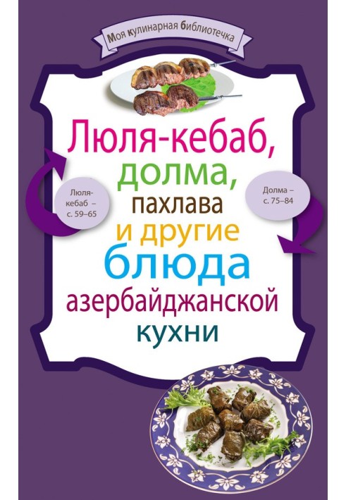 Книга Люля-кебаб, долма, пахлава и другие блюда азербайджанской кухни