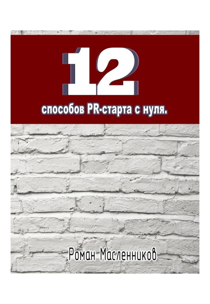 Книга 12 способов PR-старта с нуля