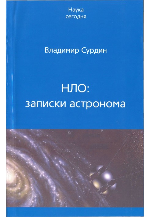 Книга НЛО: записки астронома