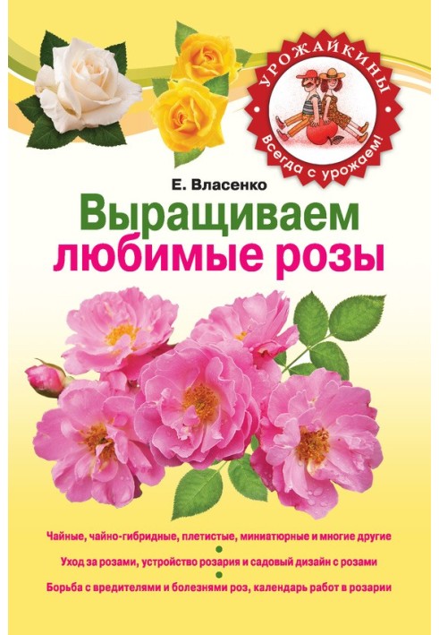 Книга Выращиваем любимые розы