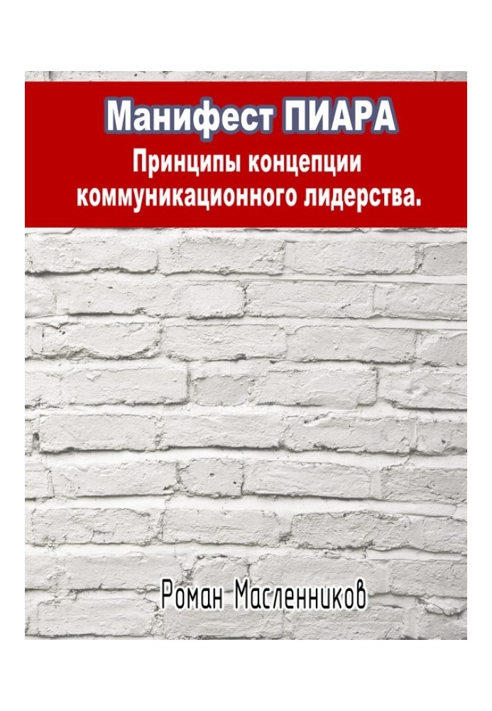 Book PR Manifesto: principles of the concept of communication leadership