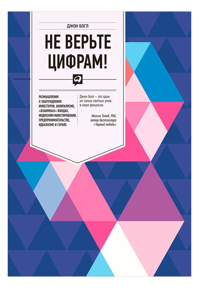 Книга Не вірте цифрам! Роздуми про помилки інвесторів, капіталізм, «взаємні» фонди, індексне інвестування, підприємництво, ідеал