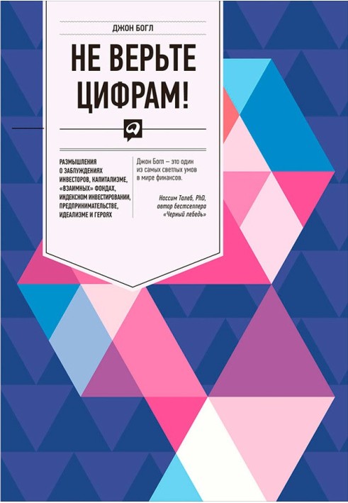 Книга Не вірте цифрам! Роздуми про помилки інвесторів, капіталізм, «взаємні» фонди, індексне інвестування, підприємництво, ідеал