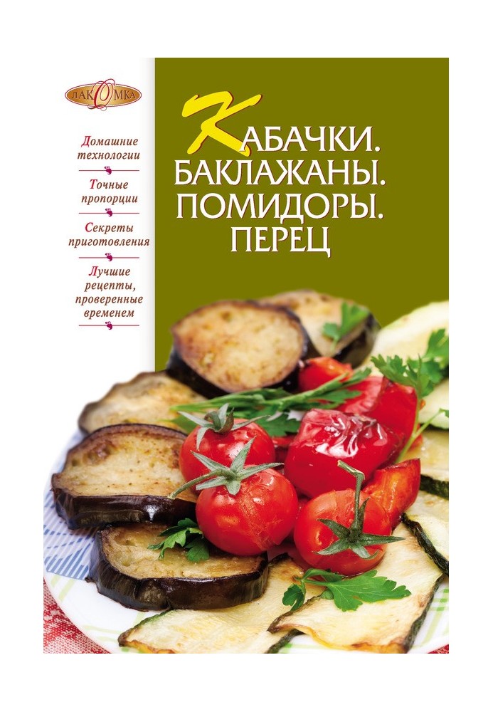 Книга Кабачки. Баклажаны. Помидоры. Перец