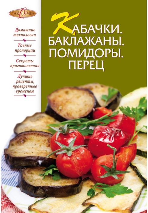 Книга Кабачки. Баклажаны. Помидоры. Перец