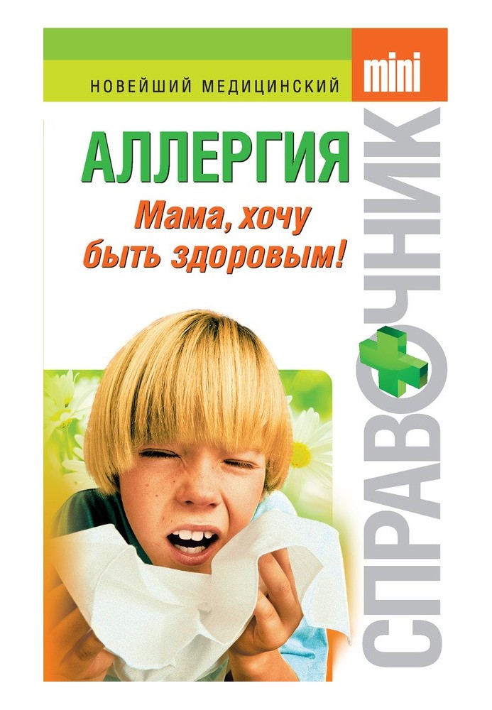 Книга Аллергия. Мама, хочу быть здоровым!