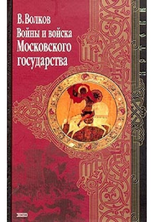 Книга Войны и войска Московского государства