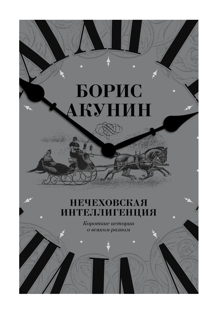 Книга Нечехівська інтелігенція