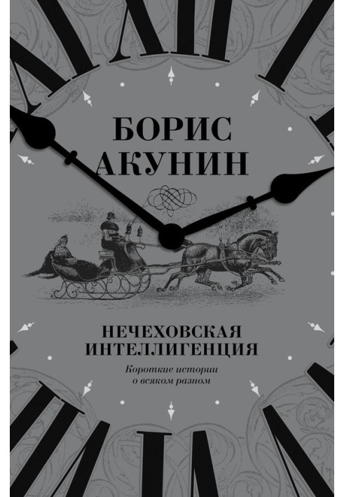 Книга Нечехівська інтелігенція