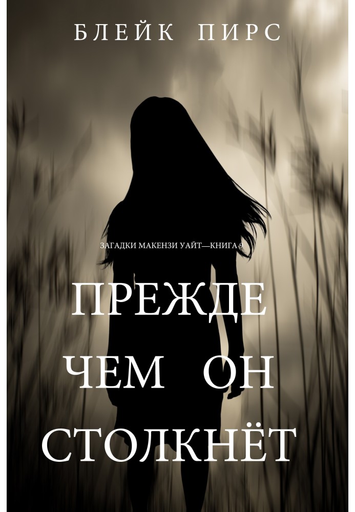 Книга Прежде чем он столкнёт