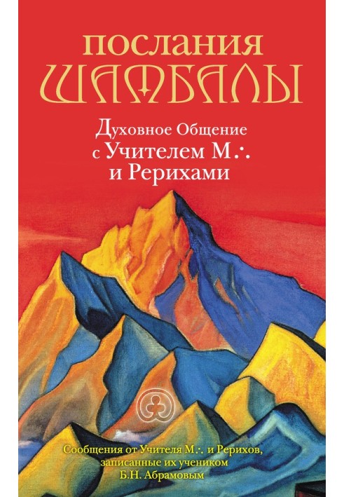 Book Messages from Shambhala. Spiritual Communication with Teacher M. and the Roerichs