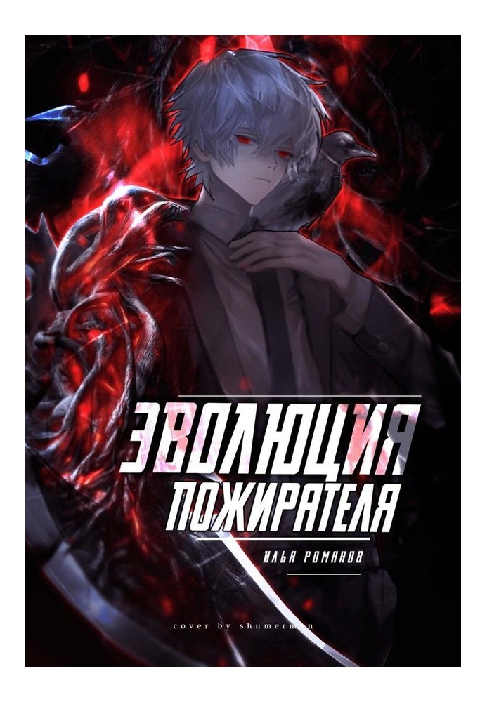 Книга Еволюція Пожирача Том 1. Том 2