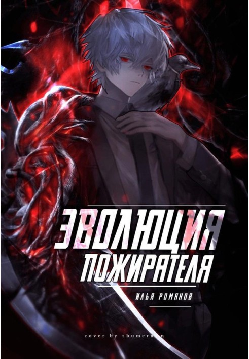 Книга Еволюція Пожирача Том 1. Том 2