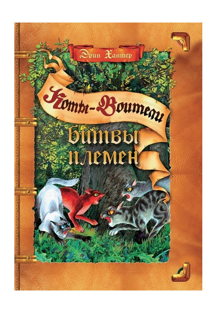 Книга Битвы Племен