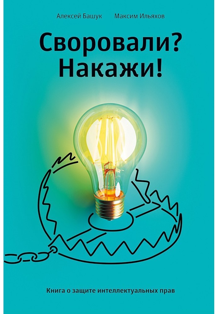 Книга Своровали? Накажи! Книга о защите интеллектуальных прав