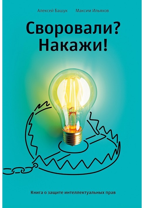 Книга Своровали? Накажи! Книга о защите интеллектуальных прав