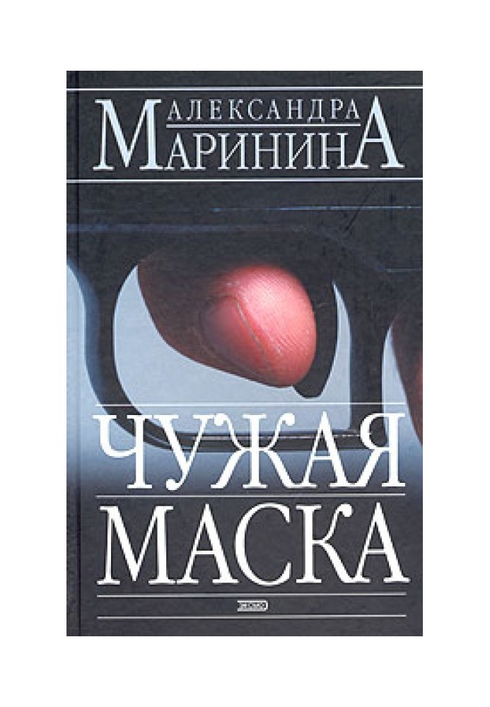 Книга Чужая маска