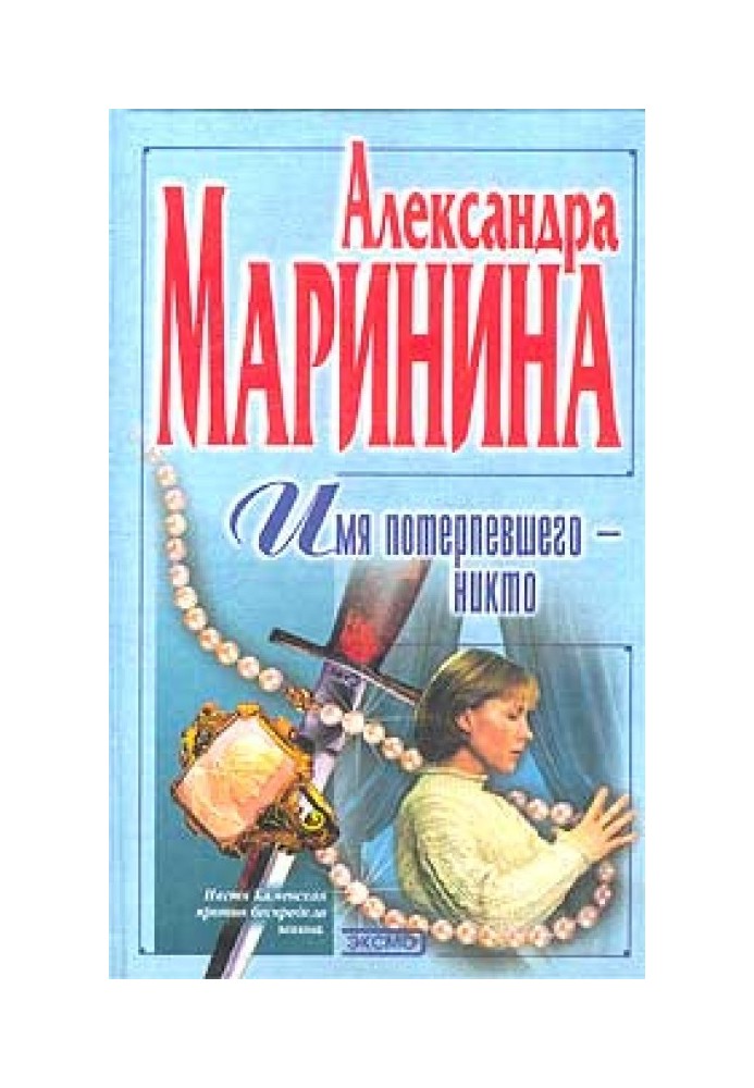 Книга Ім'я потерпілого – Ніхто