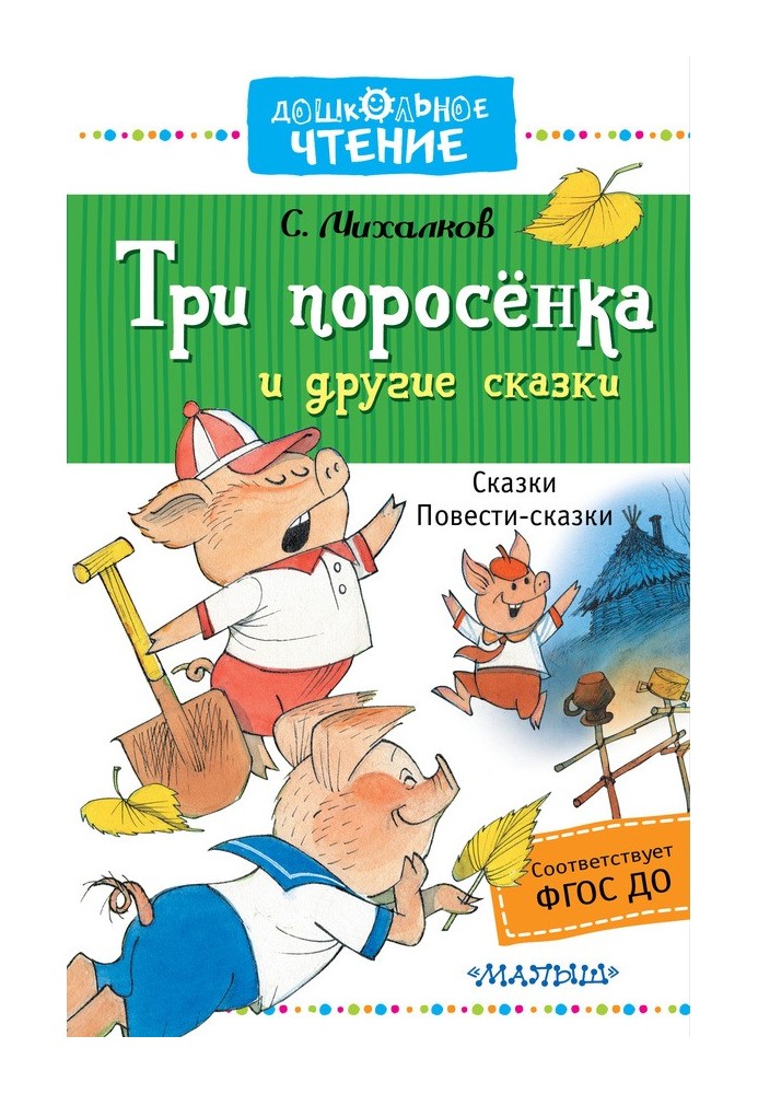 Книга Три поросёнка и другие сказки
