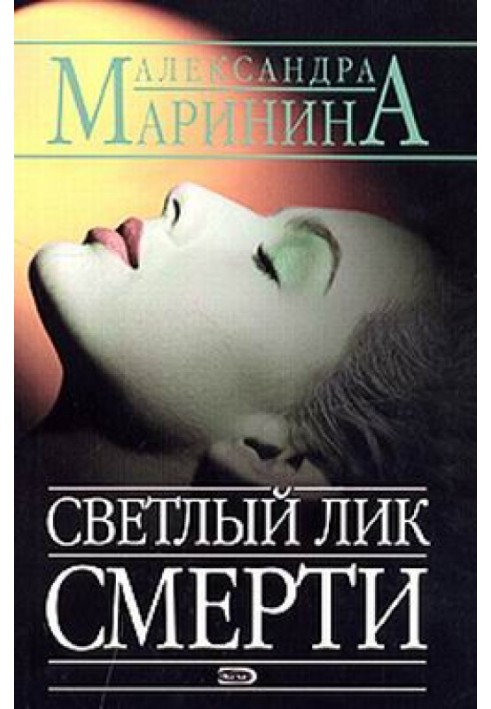 Книга Светлый лик смерти