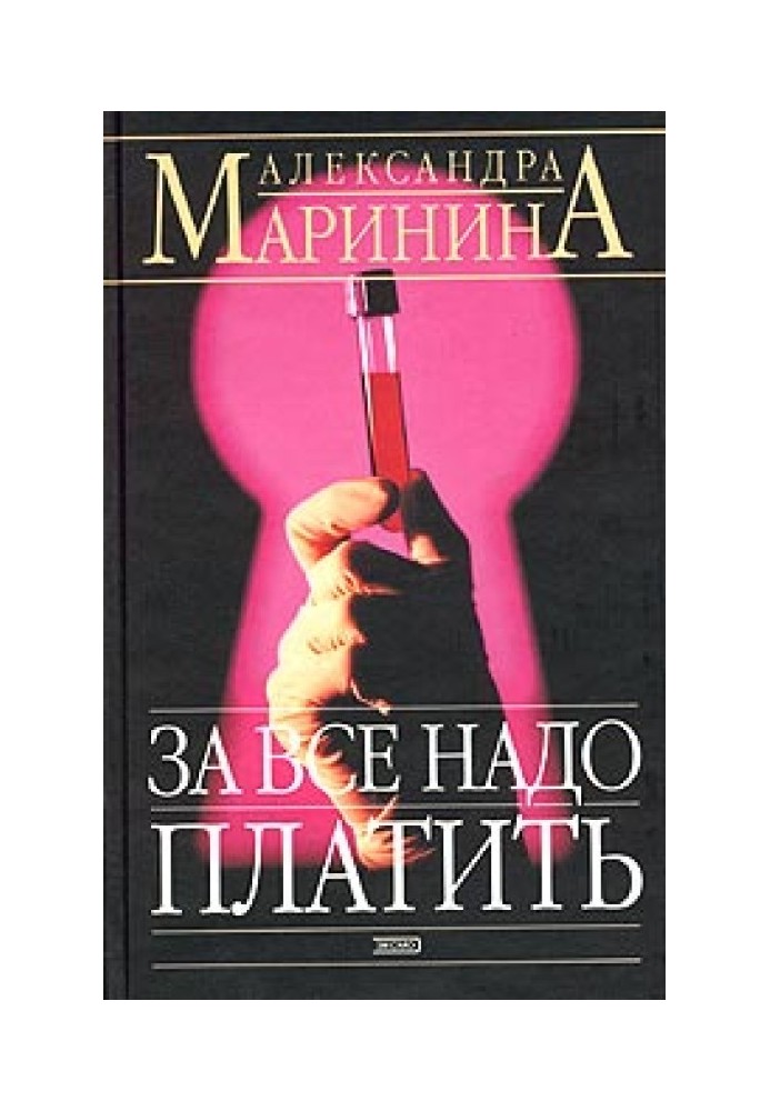 Книга За все надо платить