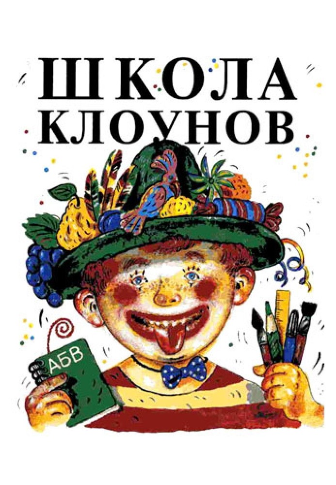 Книга Школа клоунов