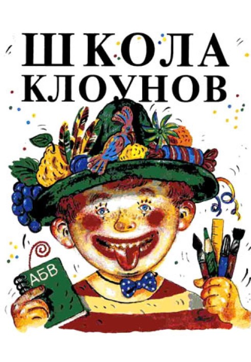 Книга Школа клоунов