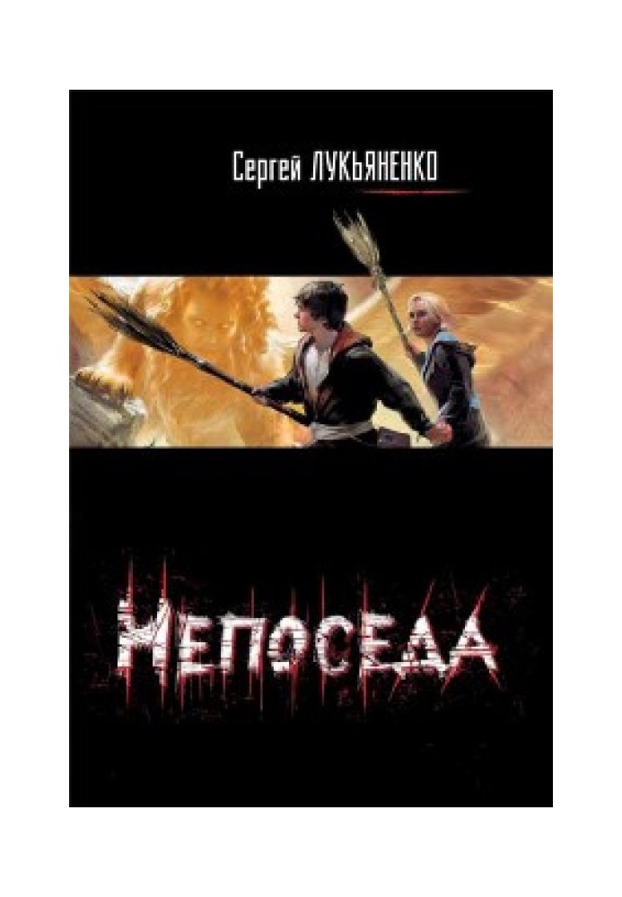 Книга Непоседа