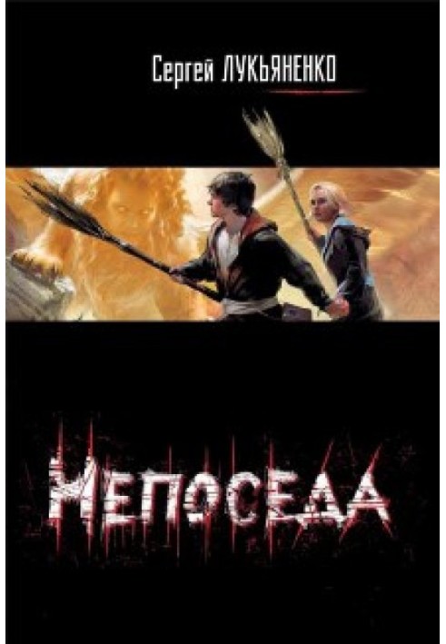 Книга Непоседа